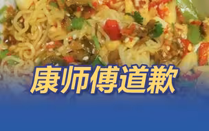 康师傅道歉 取消与插旗菜业一切合作