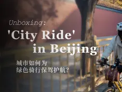 政策开箱：“City Ride”复兴！城市如何为绿色骑行保驾护航？