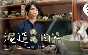在快时代里坚持慢艺术，香港陶艺师将本地泥土加入创作