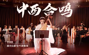 【民乐团X交响乐团】超好听！中西合鸣奏响经典《茉莉花》