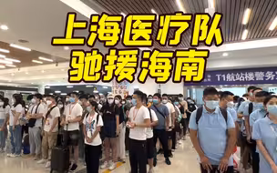210名上海医疗队员 驰援海南!