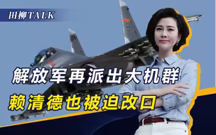 解放军演练后，赖清德一改“台独”主张，呼吁与大陆和平相处