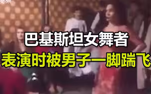 巴基斯坦女舞者表演时被男子一脚踹飞