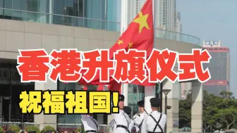 祝福祖国！香港金紫荆广场举行升旗仪式
