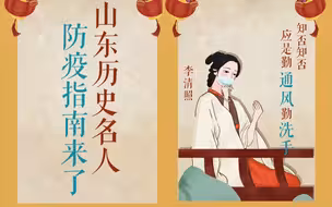 山东历史名人防疫指南来了