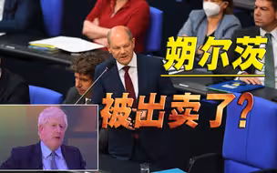 德国原来深藏不露，约翰逊出卖朔尔茨，挺乌只是逢场作戏
