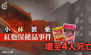 日本增至四人疑服用含红麴保健品死亡，小林制药指将对消费者赔偿