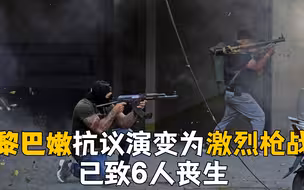 黎巴嫩抗议演变为激烈枪战 已致6人丧生