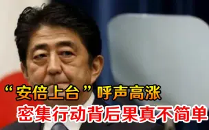 复出信号太明显！“安倍上台”呼声高涨，密集行动背后果真不简单