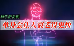 单身会让人衰老得更快