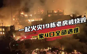 贵州发生一起火灾事故， 19栋老房火灾中烧毁，一家4口全部遇难