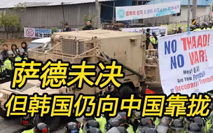 刻意疏远美日，韩国向中国靠拢，不过萨德仍阴魂不散