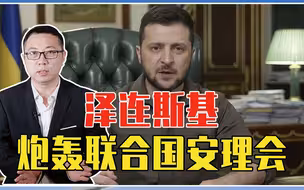 入戏太深？泽连斯基炮轰联合国安理会：不踢出俄罗斯，就自行解散