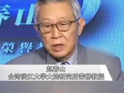 赵春山：统一提上大陆时间表，台湾也许很快就要面对