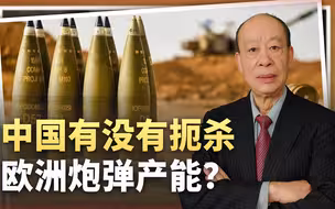 西方炒作中国用棉花扼杀欧洲武器产能，更像是为无能找借口