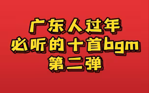 广东人DNA动了