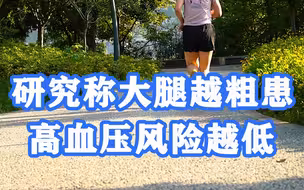 腿粗也有好处！研究称大腿越粗患高血压风险越低