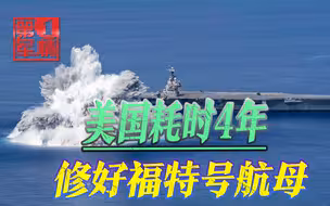 福特号航母终于修好？133亿美元险些打水漂，美军：还是世界第一