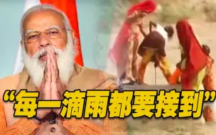印度缺水 总理莫迪宣布在雨季前推出“百日接雨计划”