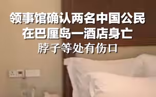 领事馆确认两名中国公民在巴厘岛一酒店身亡，脖子等处有伤口