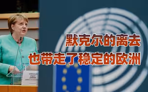 【卢克文工作室】默克尔传（下）：为何默克尔的离去，也带走了整个欧洲的稳定？