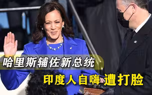 哈里斯是印度福音？老家亲人打脸自嗨者，别以为有血缘就为所欲为
