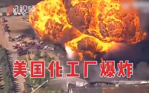 美国一化工厂发生爆炸，工作人员：为保护河流，灭火工作已停止