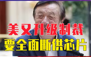 不给华为留活路，美又升级制裁，要全面断供芯片，影响超过了千亿