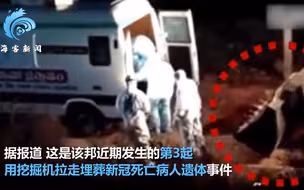 印度用挖掘机埋葬新冠死者：遗体被直接扔进挖斗 视频曝光引众怒