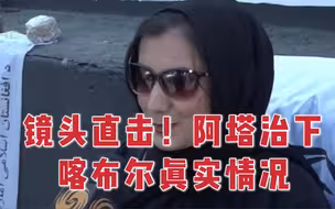 阿富汗妇女主动要求采访：我对塔利班政府非常满意
