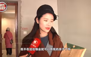 都市报道【保洁住我新家一年多？房主开门吓一跳！物业：个人行为，跟我无关】