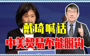 与中国激烈竞争，美国经济吃不消了？戴琦喊话:中美贸易不能脱钩