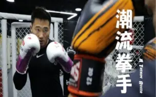 清华深造，课余经营潮鞋，澳门散打运动员内地大展拳脚