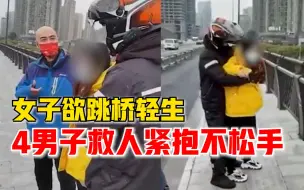 女子欲跳桥4男子救人紧抱不松手：没想什么，这就是一种本能