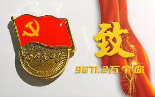 微视频｜致9671.2万个你