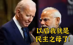 莫迪老仙这下大出风头：印度是“民主之母”！