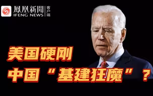 美国硬刚中国“基建狂魔”？“画大饼”能力超群，真实水平感人