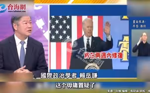 美国的设施建设已经落后于中国了 赖岳谦：不是说故意去吹嘘，这是事实