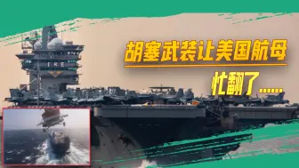 美国海军遭遇二战后最大威胁？胡塞武装“以小搏大”，航母忙翻了