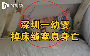 深圳一幼婴掉床缝窒息身亡，家长质疑保姆有过失，警方已介入