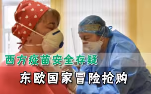 跟美国混的下场？东欧被迫抢问题疫苗，乌克兰连“剩饭”都得不到