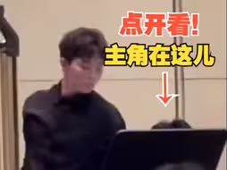他缓缓站起来的时候我就知道事情不简单！中央音乐学院交响乐团现场“飞锤”