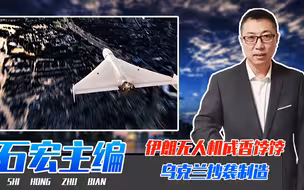 廉价还好用，伊朗无人机成香饽饽，乌克兰抄袭制造，跟俄一较高下