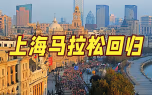 报名开启！2022上海马拉松11月27日开跑