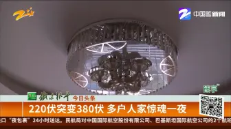 220伏突变380伏  多户人家惊魂一夜