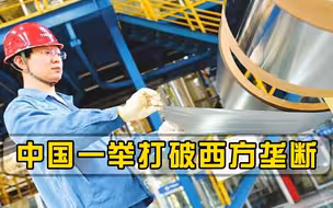 接连失败700多次后，中国终于攻克技术难关，一举打破西方垄断