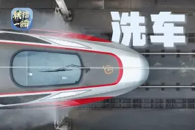 联播一瞬带你看 高铁动车洗车备春运