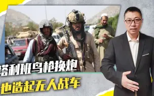 塔利班鸟枪换炮，也造起无人战车，技术虽落后，但进步实属了不起