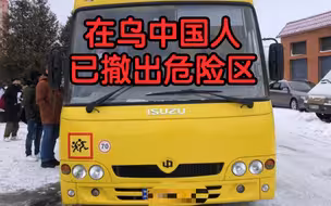 中国驻乌克兰大使馆：在乌所有中国人已经撤出乌克兰危险区域
