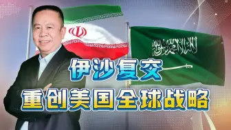 伊沙复交震撼世界，拜登急到严重口误，美国外交战略遭重创